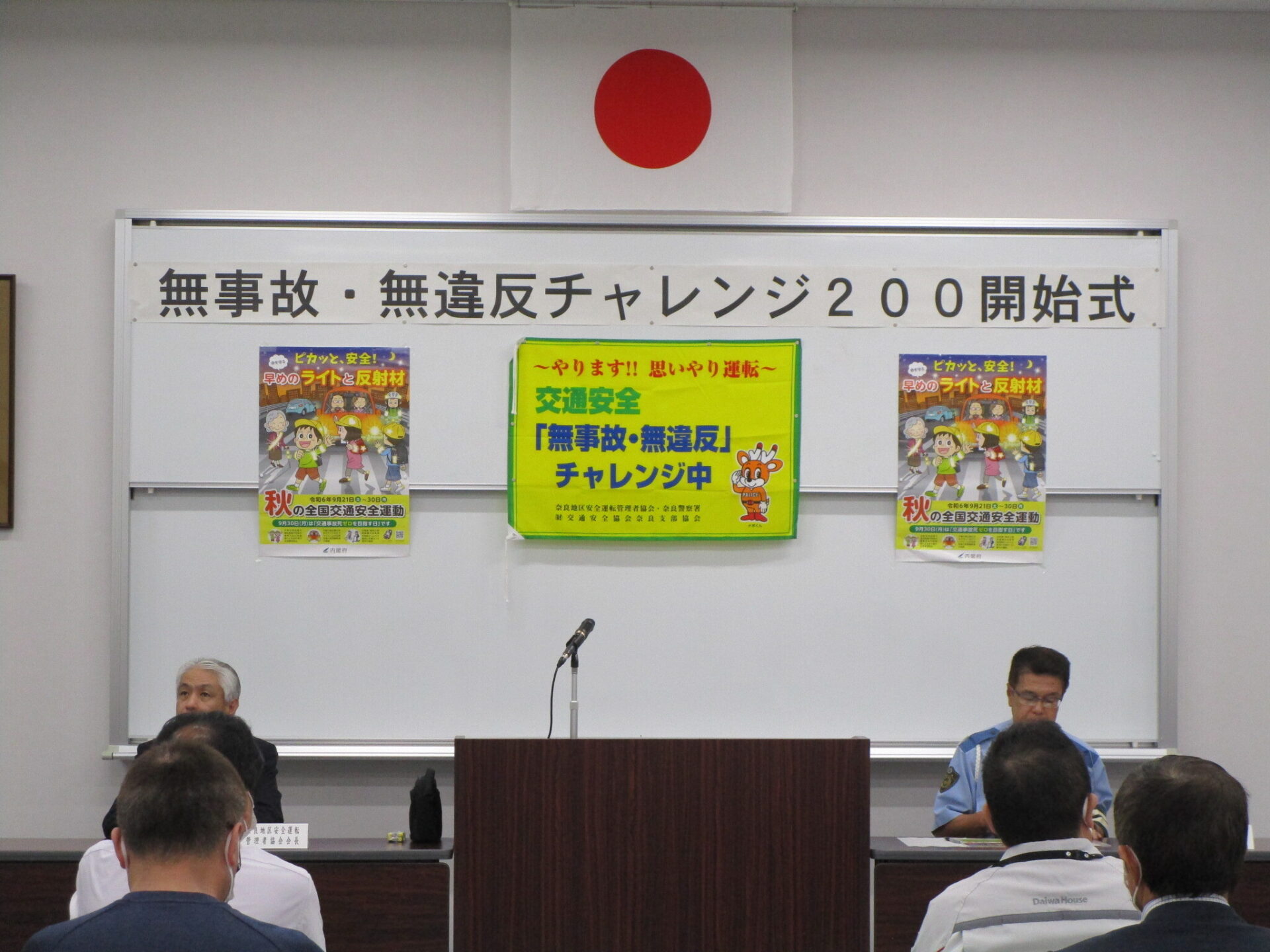 無事故無違反チャレンジ200