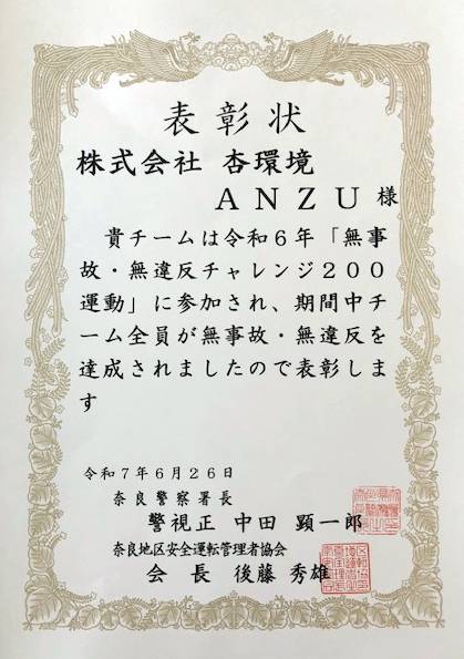 無事故無違反チャレンジ表彰状